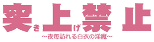 突き上げ禁止